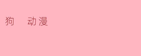 狗 动漫